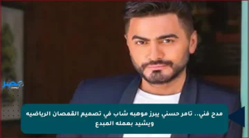مدح فني.. تامر حسني يبرز موهبة شاب في تصميم القمصان الرياضية ويشيد بعمله المبدع